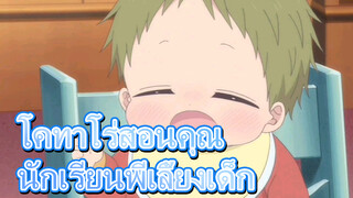 [นักเรียนพี่เลี้ยงเด็ก] โคทาโร่สอนวิธีการเป็นเด็กน่ารัก