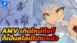 มหากาพย์เกิดใหม่ทั้งทีก็เป็นสไลม์ไปซะแล้ว - สเต็บสุดร้อนแรง_1