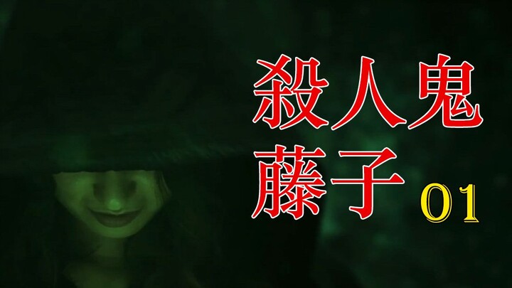 【刘叔儿】最恐怖不是什么恶鬼，而是完全绝望的人心《杀人鬼藤子01》