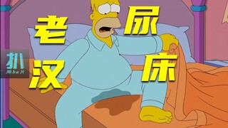 【扒】老汉天天尿床，多层梦境找病因，跟噩梦和解《辛普森一家》之无解心魔