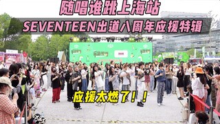 【دعم للاحتفال بالذكرى الثامنة لانطلاق SEVENTEEN】الدعم حماسي جدًا!! | رقص عشوائي KPOP في محطة شنغهاي 
