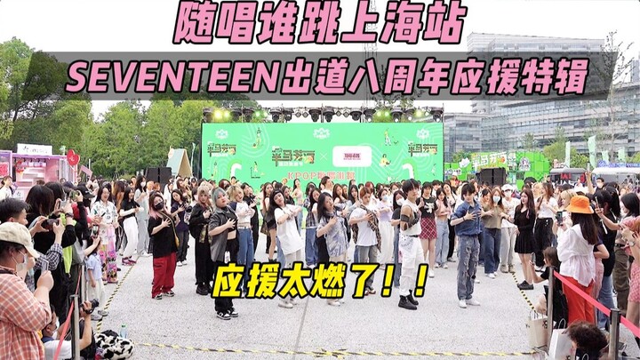 [SEVENTEEN's 8th Debut Anniversary Support] The support is so exciting! 丨Sing and Dance Shanghai Sta