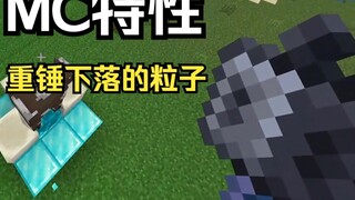MC特性 重锤下落的粒子