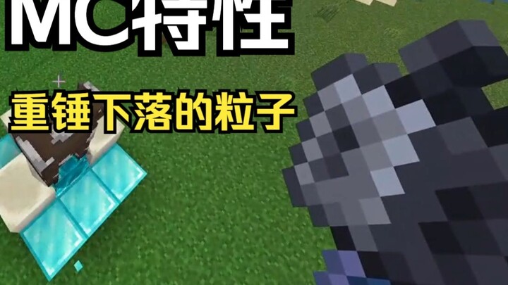 MC特性 重锤下落的粒子