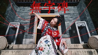 “这座无字碑，抹去她姓名，斩断她一生”【傀儡记10.0无名新娘】