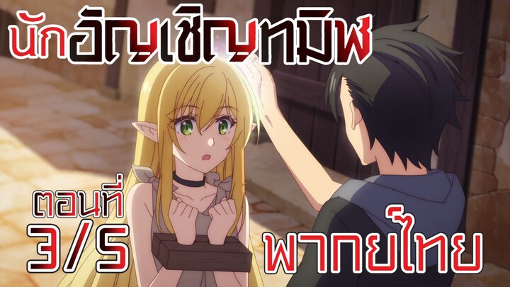 【นักอัญเชิญทมิฬ】 ตอนที่ 3/5 พากย์ไทย