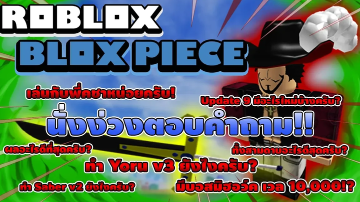 QnA Blox Piece ตอบคำถามที่คุณอยากรู้!! บอสมิฮอว์คเวล 10000 ฆ่าแล้วได้โยรุ v3! และได้ดาบโยรุฟรี!