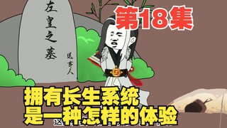第18集沉睡百年，长生踏上新的旅程