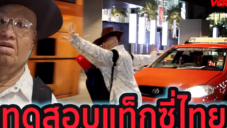 ทดสอบบริการแท็กซี่ไทย โดย ลุงโอ้