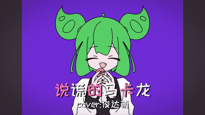 【Junda Meng】The Lying Macaron