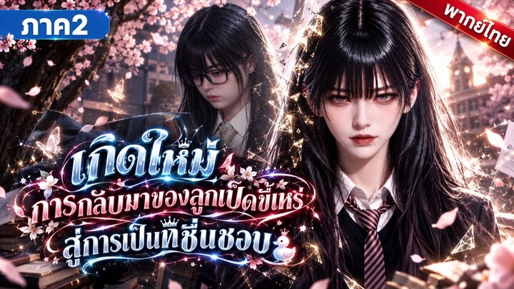 [AI] เกิดใหม่การกลับมาของลูกเป็ดขี้เหร่ ภาค2 (พากย์ไทย) 😈💘⭐️