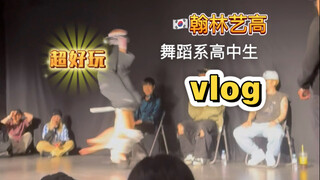韩国高中生上学vlog｜翰林艺高实用舞蹈系艺术节的一天～