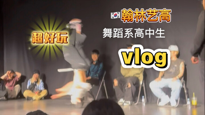 韩国高中生上学vlog｜翰林艺高实用舞蹈系艺术节的一天～