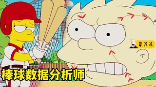 肌肉至上VS天才数据！不懂体育的学霸摇身一变天才教练《辛普森》
