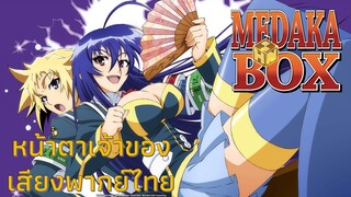 หน้าตาเจ้าของเสียงพากย์ไทย Medaka Box คุโรคามิ เมดากะ