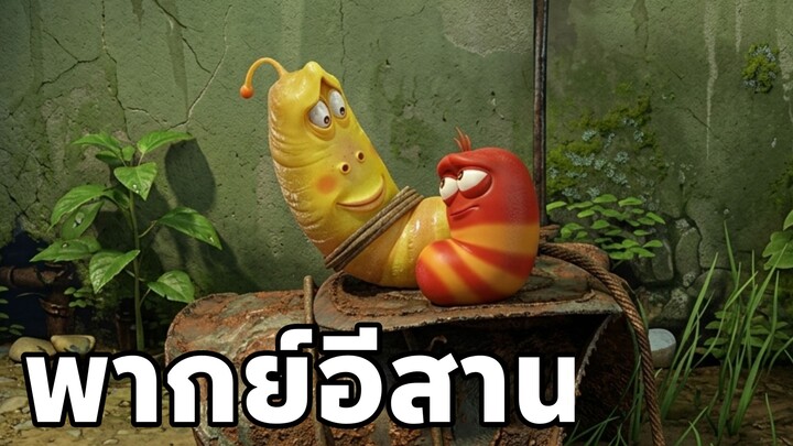 หนอนหรรษา ภาค ท่อระบายน้ำ พากย์อีสาน