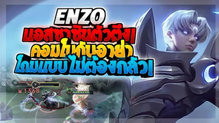 Rov SS22 Enzo คู่หูคอมโบนรกเอ็นโซอาย่า!!