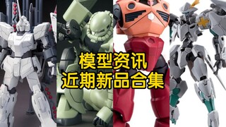 【胶圈新闻】唯美全装备独角兽、新生扎古、新厂惊异魔蟹配件包、tx奥特琳德上架