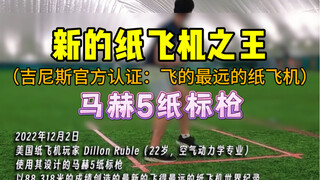 吉尼斯官方认证：世界上飞的最远的纸飞机——马赫5纸标枪，飞行距离88.318米。