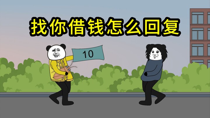 当你不想借钱时怎么回复
