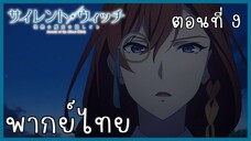 Silent Witch ความลับของแม่มดแห่งความเงียบ ตอนที่ 9-1 กำจัด [พากย์ไทย]