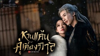 หวนแค้นคู่เคียงกาล Gemini - Episode 1 [ พากย์ไทย ]