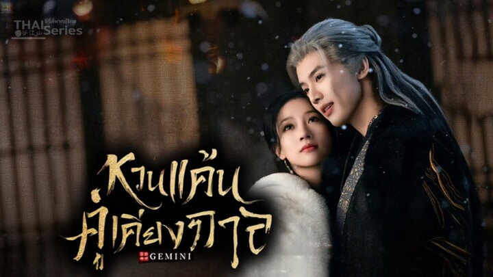 หวนแค้นคู่เคียงกาล Gemini - Episode 1 [ พากย์ไทย ]
