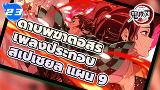 [เพลงประกอบ] ดาบพิฆาตอสูร สเปเชียล แผ่น 8_23