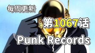 海贼王1067话全图更新"Punk Records"，贝加庞克果实能力曝光，200年前的玛丽乔亚袭击事件，大熊擅自动起来!!