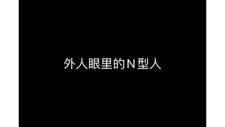 N型人奇妙の精神世界