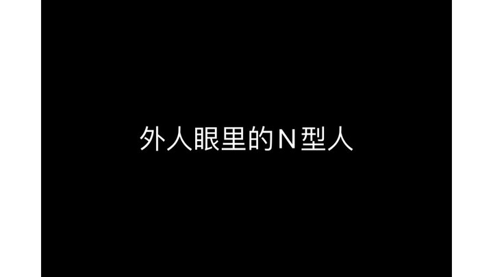 N型人奇妙の精神世界
