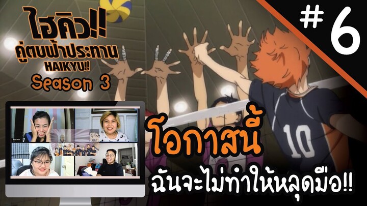 Reaction! Haikyuu!! คู่ตบฟ้าประทาน SS3 EP. 6 | Officer Reaction