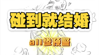 【all惨向】碰到就结婚，第一集