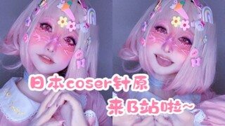 【كوسر الياباني نيهارا】 جميع أصدقاء موقع Bilibili! أتمنى منكم كل الاهتمام والرعاية~