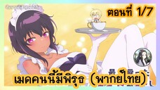 เมดคนนี้ มีพิรุธ ตอนที่ 1/7 (พากย์ไทย)