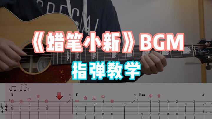 "Crayon Shin-chan" fingerstyle teaching, a must-have short joke for friends, simple and easy to lear