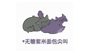 【海希小gif】无糖紫米面包尖叫