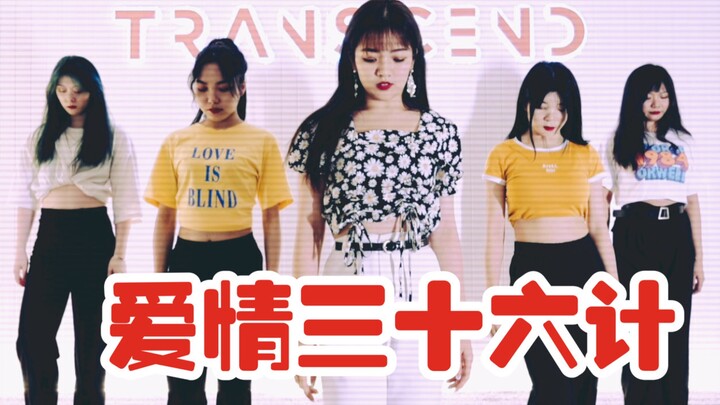 【全盛舞蹈工作室】原创编舞蔡依林《爱情36计》舞蹈练习室
