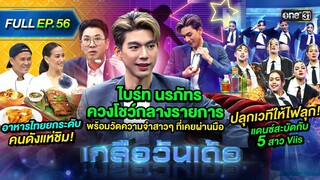 เกลือวันเด้อ | Ep.56 (Full Ep) | 10 มิ.ย. 67 | one31