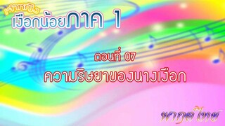 เจ้าหญิงเงือกน้อย|Mermaid Melody Pichi Pichi Pitch| ตอนที่ 07