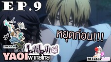 [YAOI] DAKAICHI (พากย์ใหม่) ตอนที่ 9 - ใจเต้นไม่เป็นจังหวะ....^^