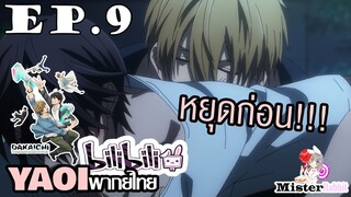 [YAOI] DAKAICHI (พากย์ใหม่) ตอนที่ 9 - ใจเต้นไม่เป็นจังหวะ....^^