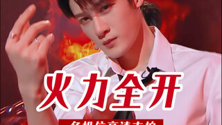 这是被你弄丢的檀健次《火力全开》高清多机位直拍吗？