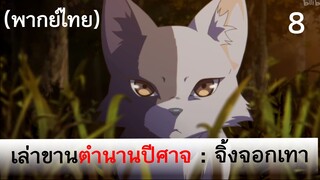 เล่าขานตำนานปีศาจ ตอน จิ้งจอกเทา 8 (พากย์ไทย)