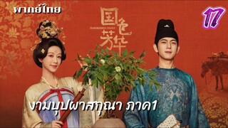 งามบุปผาสกุณา 17 ภาค1 พากย์ไทย