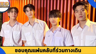 มีน - ปิง นำทีมนักแสดงขอบคุณแฟนคลับ ร่วมทางเดินซีรีส์ "อัยย์หลงไน๋"