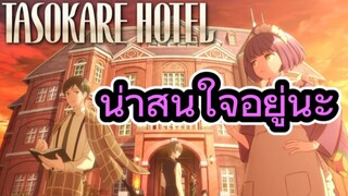 คุยหลังดูอนิเมะตอนแรก Tasokare Hotel