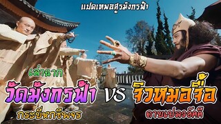 เล่าฉาก จิวหมอจื้อ (ดาบเปลวอัคคี) VS วัดมังกรฟ้า (กระบี่หกชีพจร) [แปดเทพอสูรมังกรฟ้า]