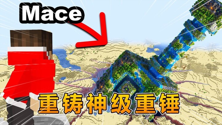 我的世界：重铸神级重锤！