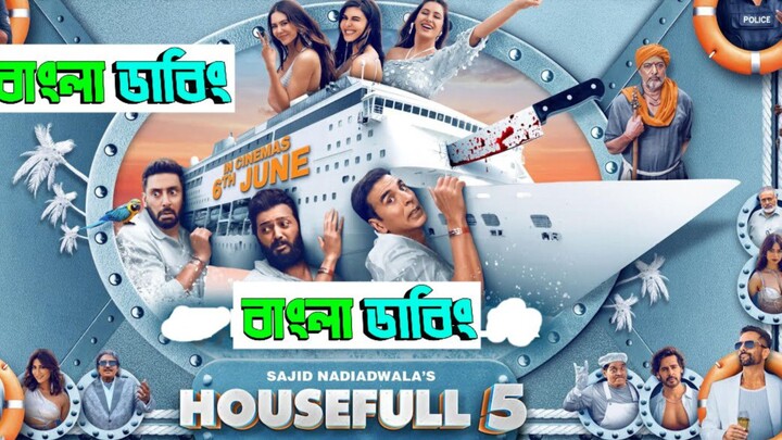 Bangla Dub হাউজফুল ৫A Housefull 5A (2025) Bengali Dubbed Uncut HD WEB-DL-